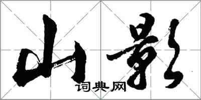 胡問遂山影行書怎么寫