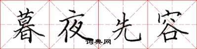 田英章暮夜先容楷書怎么寫