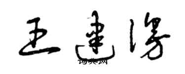 曾慶福王建漫草書個性簽名怎么寫