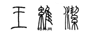 陳墨王維潔篆書個性簽名怎么寫