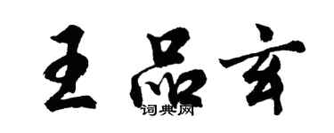 胡問遂王品玄行書個性簽名怎么寫