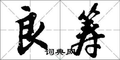 胡問遂良籌行書怎么寫