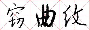 竊曲紋怎么寫好看