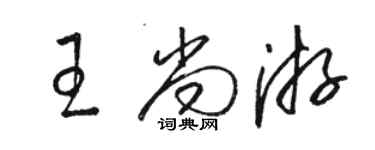 駱恆光王尚游草書個性簽名怎么寫