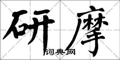 翁闓運研摩楷書怎么寫