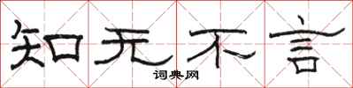 駱恆光知無不言隸書怎么寫