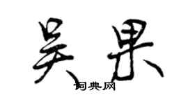曾慶福吳果行書個性簽名怎么寫