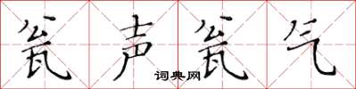 黃華生瓮聲瓮氣楷書怎么寫