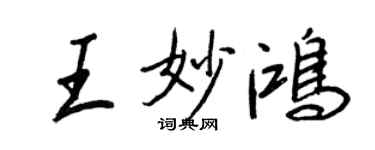 王正良王妙鴻行書個性簽名怎么寫