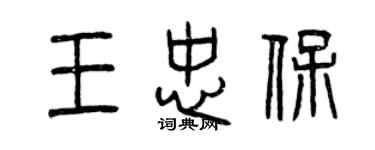 曾慶福王忠保篆書個性簽名怎么寫