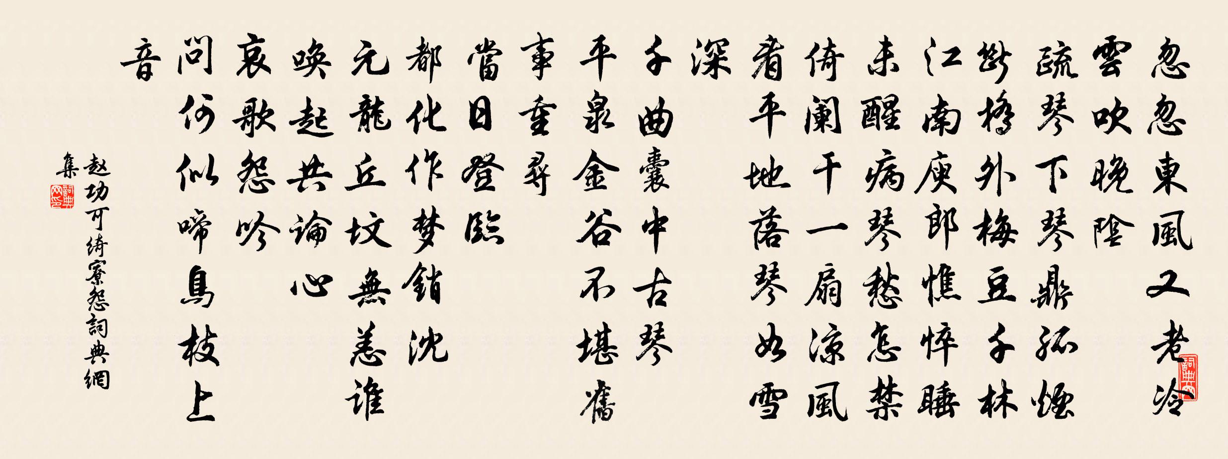 趙功可綺寮怨書法作品欣賞