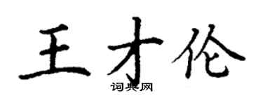 丁謙王才倫楷書個性簽名怎么寫