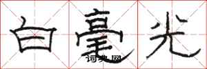 駱恆光白毫光隸書怎么寫