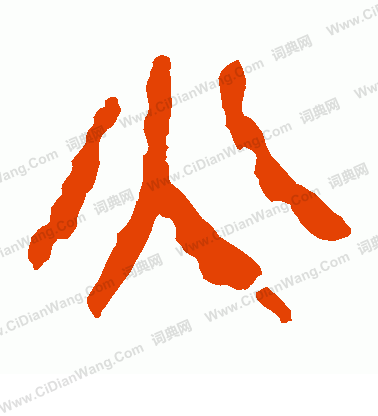 馬王堆帛書寫的火