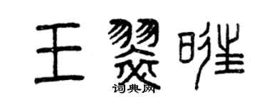曾慶福王翠旺篆書個性簽名怎么寫