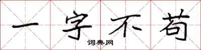 袁強一字不苟楷書怎么寫