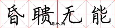 荊霄鵬昏聵無能楷書怎么寫