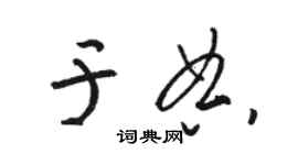 駱恆光於典草書個性簽名怎么寫