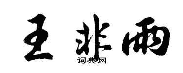 胡問遂王非雨行書個性簽名怎么寫