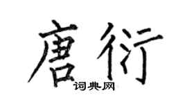 何伯昌唐衍楷書個性簽名怎么寫