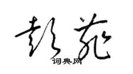 梁錦英彭菲草書個性簽名怎么寫