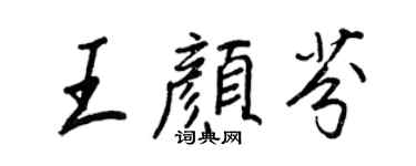 王正良王顏芬行書個性簽名怎么寫