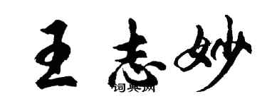 胡問遂王志妙行書個性簽名怎么寫