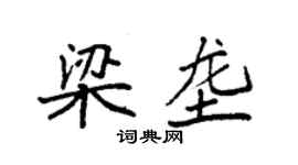 袁強梁壟楷書個性簽名怎么寫