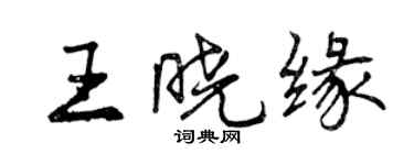 曾慶福王曉緣行書個性簽名怎么寫