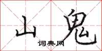 田英章山鬼楷書怎么寫