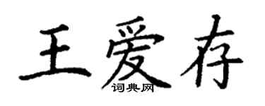 丁謙王愛存楷書個性簽名怎么寫