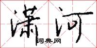 瀟河怎么寫好看