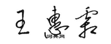 駱恆光王惠霜草書個性簽名怎么寫