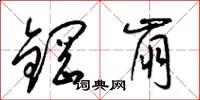 梁錦英鋼崩草書怎么寫