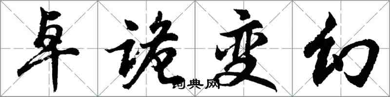 胡問遂卓詭變幻行書怎么寫