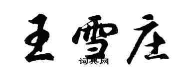 胡問遂王雪莊行書個性簽名怎么寫