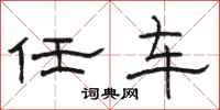 駱恆光任車隸書怎么寫