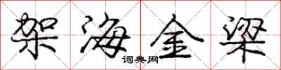 龐中華架海金梁行書怎么寫