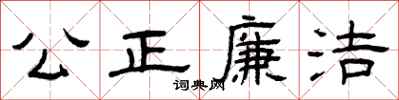 曾慶福公正廉潔隸書怎么寫