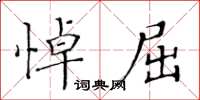 黃華生悼屈楷書怎么寫