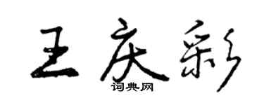 曾慶福王慶彩行書個性簽名怎么寫