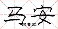 柯春海馬安隸書怎么寫