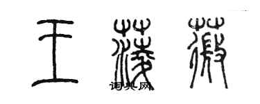 陳墨王菱薇篆書個性簽名怎么寫