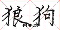 駱恆光狼狗楷書怎么寫