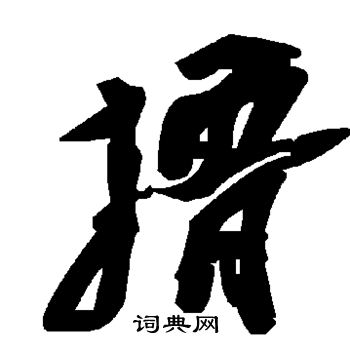 崁行書書法_崁字書法_行書字典