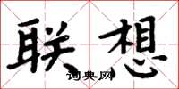 周炳元聯想楷書怎么寫