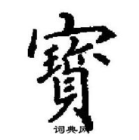 田英章寫的硬筆楷書寳