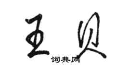 駱恆光王貝行書個性簽名怎么寫