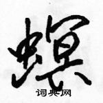 駱恆光寫的硬筆行書螟