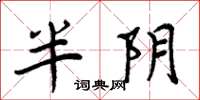 周炳元半陰楷書怎么寫